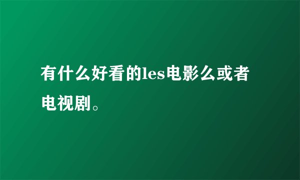 有什么好看的les电影么或者电视剧。