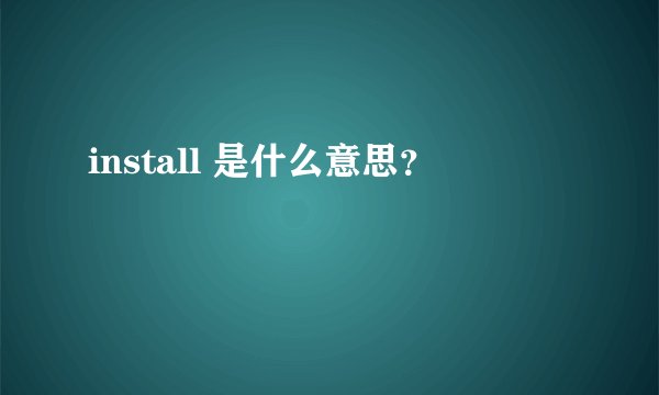 install 是什么意思？