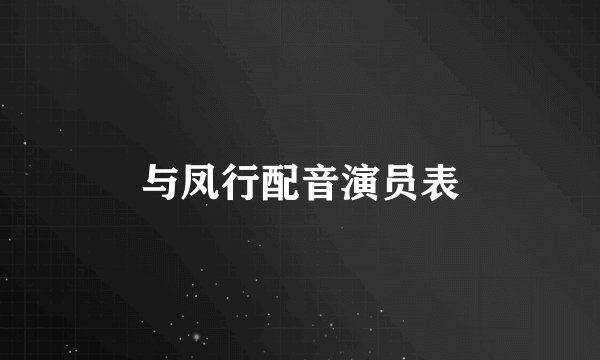 与凤行配音演员表