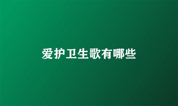 爱护卫生歌有哪些