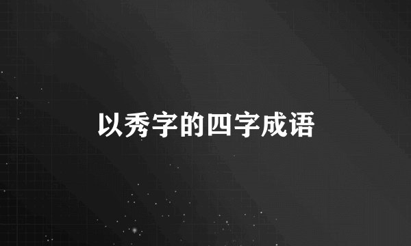 以秀字的四字成语