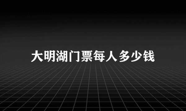 大明湖门票每人多少钱