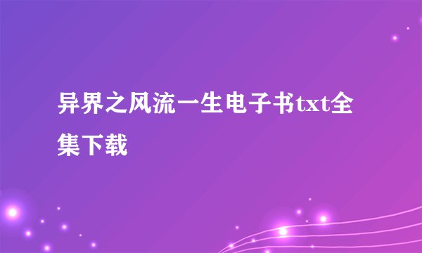 异界之风流一生电子书txt全集下载