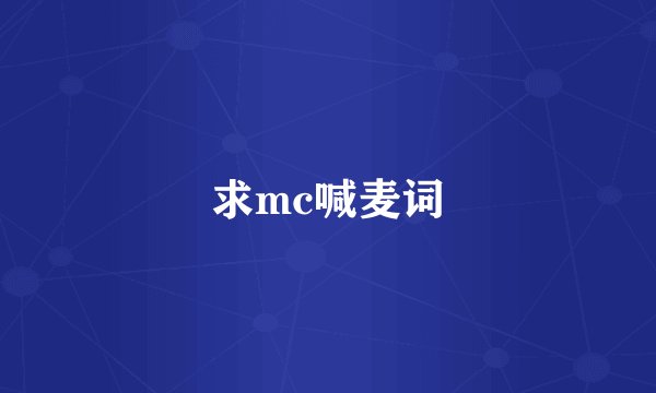 求mc喊麦词