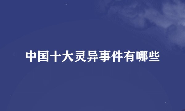 中国十大灵异事件有哪些