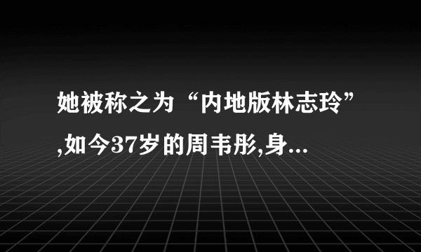 她被称之为“内地版林志玲”,如今37岁的周韦彤,身材有没有变样?_百度...