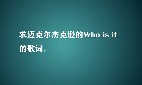 求迈克尔杰克逊的Who is it的歌词。