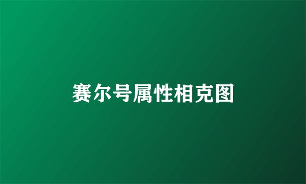赛尔号属性相克图