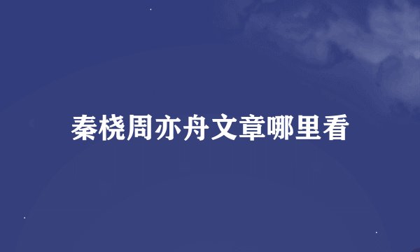 秦桡周亦舟文章哪里看