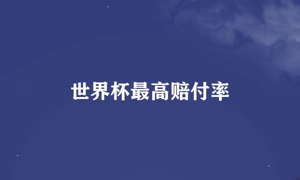 世界杯最高赔付率