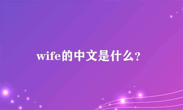 wife的中文是什么？