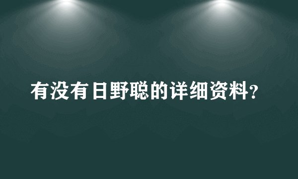 有没有日野聪的详细资料？