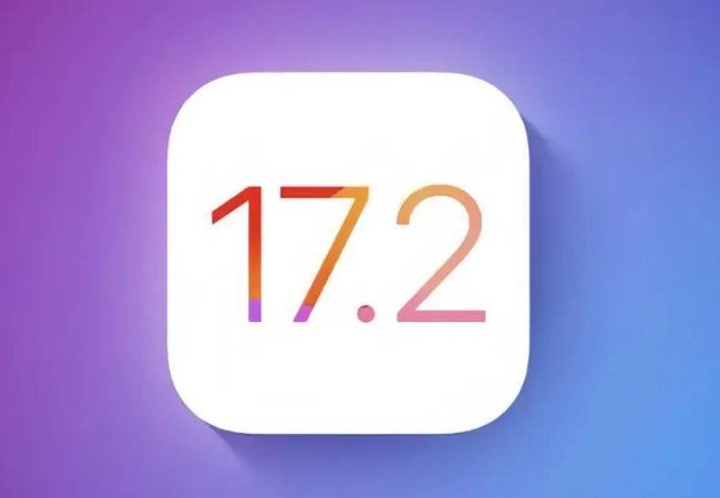 现在IOS17.1.2建议更新吗？