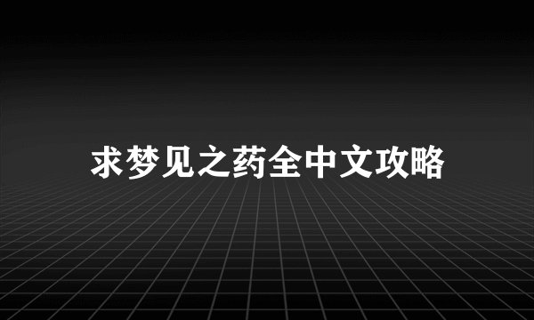 求梦见之药全中文攻略