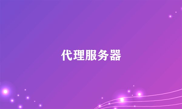 代理服务器