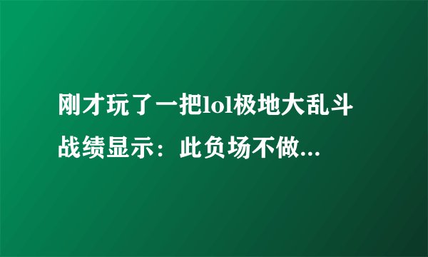 刚才玩了一把lol极地大乱斗 战绩显示：此负场不做记录 是什么意思？