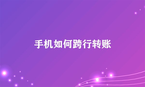 手机如何跨行转账