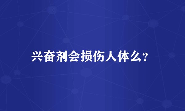 兴奋剂会损伤人体么？