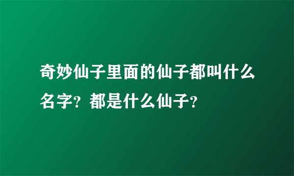 奇妙仙子里面的仙子都叫什么名字？都是什么仙子？