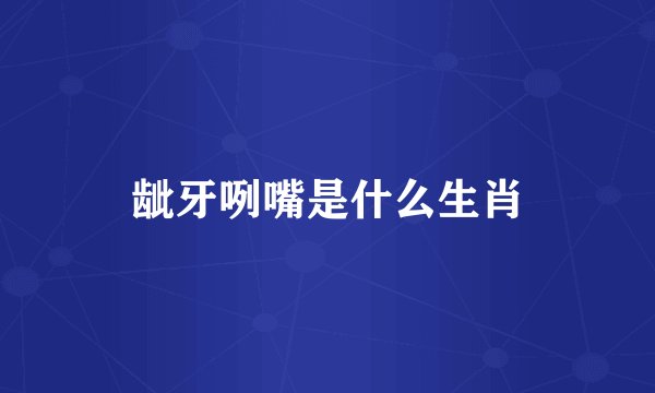 龇牙咧嘴是什么生肖
