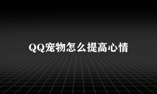 QQ宠物怎么提高心情