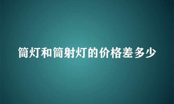 筒灯和筒射灯的价格差多少