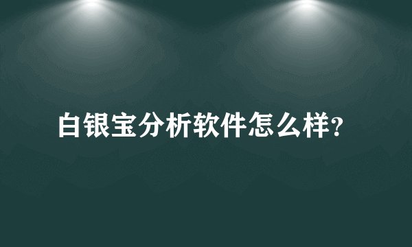 白银宝分析软件怎么样？