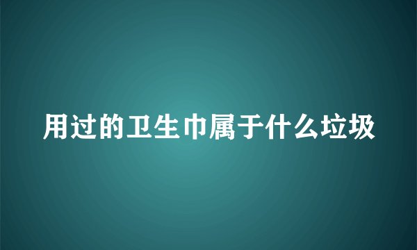 用过的卫生巾属于什么垃圾
