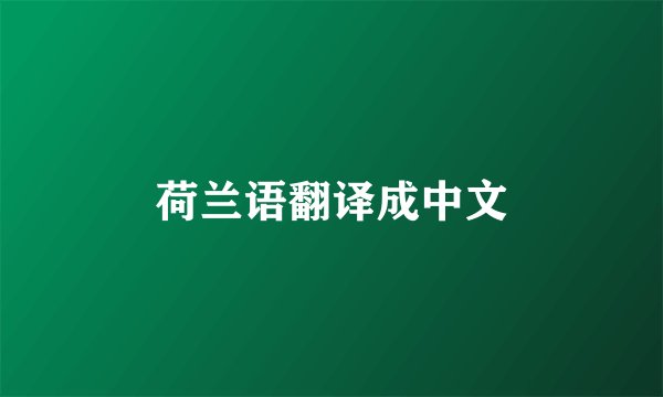 荷兰语翻译成中文