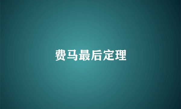 费马最后定理