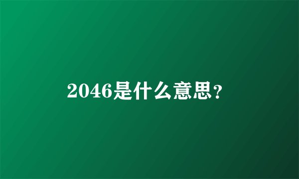 2046是什么意思？
