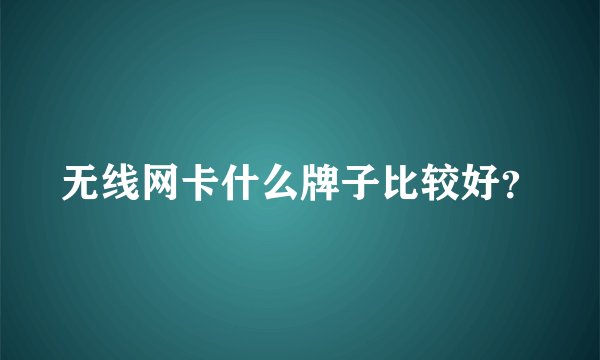无线网卡什么牌子比较好？