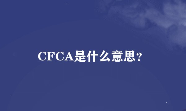 CFCA是什么意思？