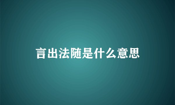 言出法随是什么意思