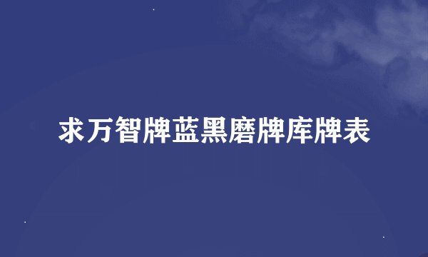 求万智牌蓝黑磨牌库牌表