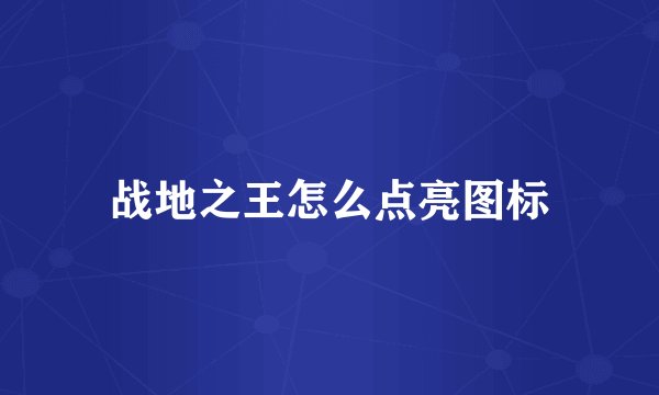 战地之王怎么点亮图标