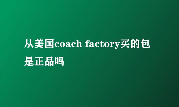 从美国coach factory买的包是正品吗