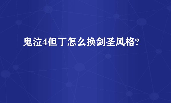 鬼泣4但丁怎么换剑圣风格?