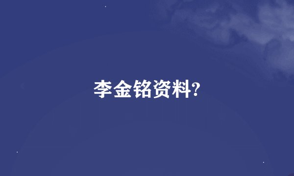李金铭资料?