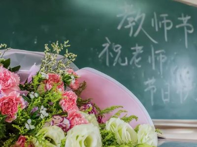 送老师礼物的禁忌