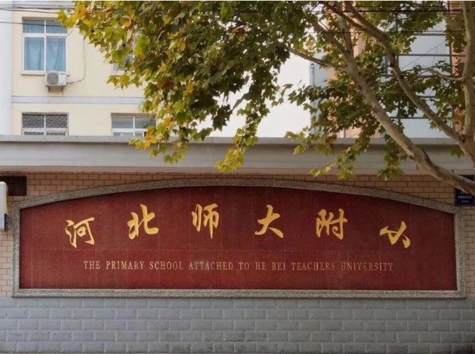 石家庄小学排名有哪些学校?