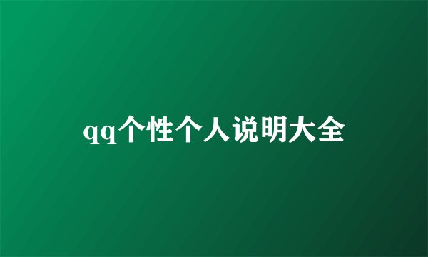 qq个性个人说明大全