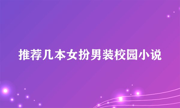 推荐几本女扮男装校园小说
