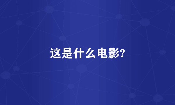 这是什么电影?