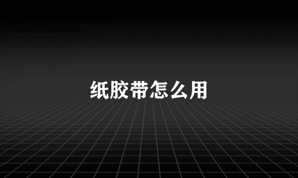 纸胶带怎么用