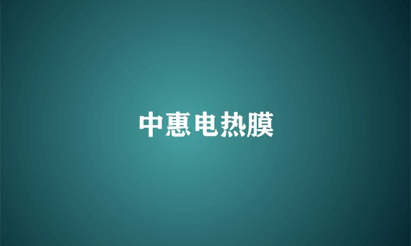 中惠电热膜