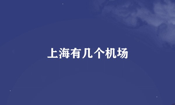 上海有几个机场