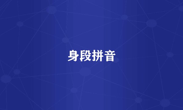 身段拼音
