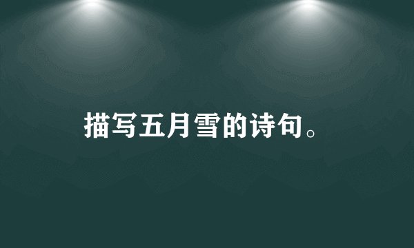 描写五月雪的诗句。