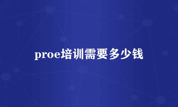 proe培训需要多少钱